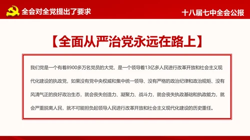 学习第十八届中央委员会第七次全体会议公报