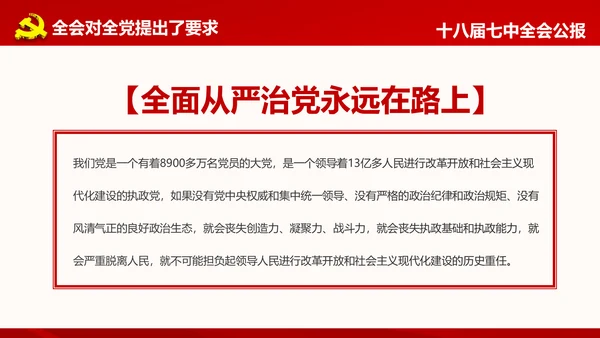 学习第十八届中央委员会第七次全体会议公报