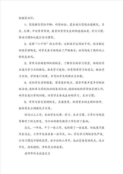 20222023年教师年终自我鉴定示例五篇