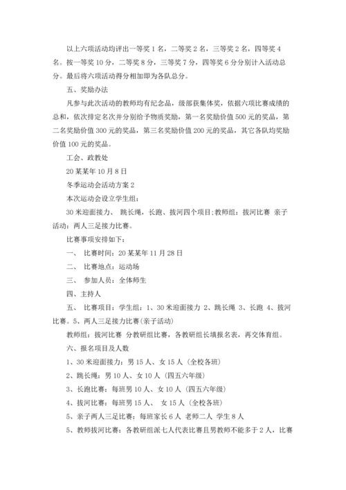 冬季运动会活动方案(15篇).docx