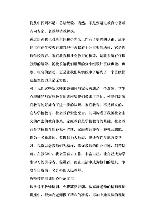 教师技能培训的心得五篇