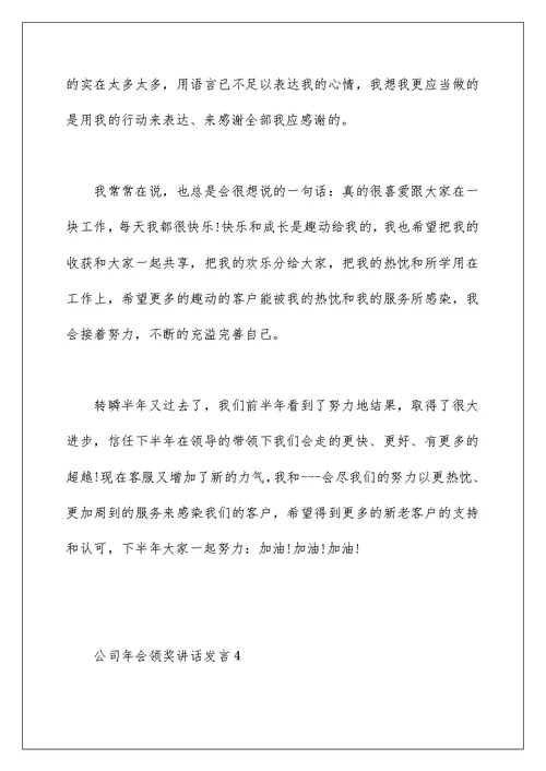 公司年会领奖讲话发言五篇合集最新