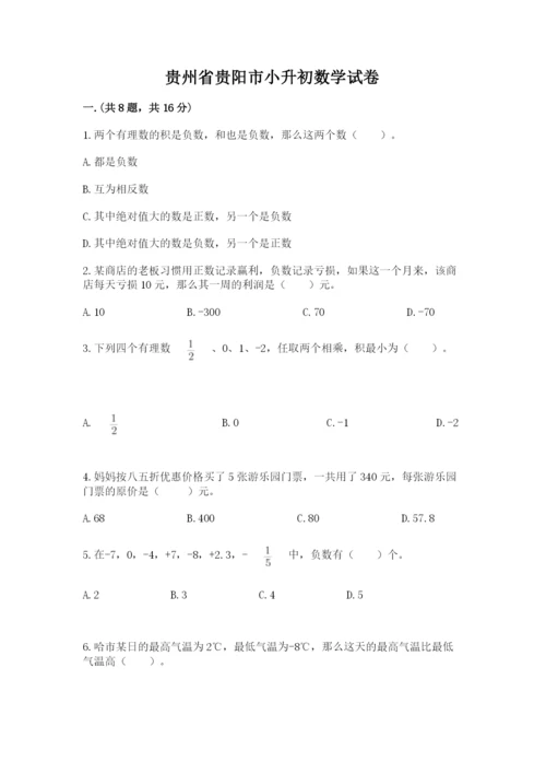 贵州省贵阳市小升初数学试卷精品（突破训练）.docx