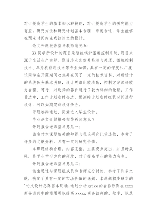 毕业论文开题报告指导教师意见.docx