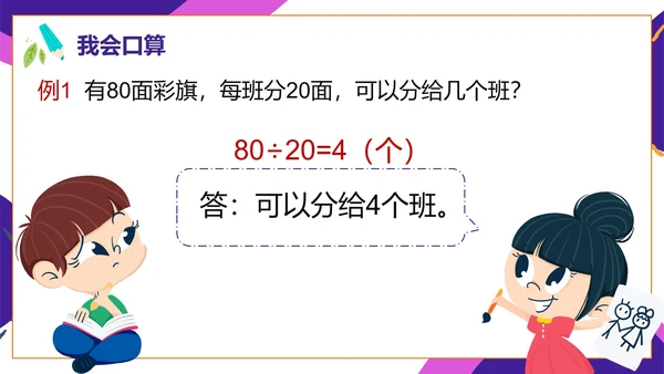 人教版数学四年级口算除法课件PPT模板