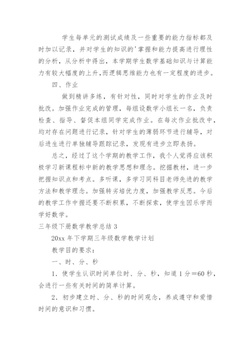 三年级下册数学教学总结.docx