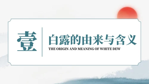 绿色中国风风格格白露节气介绍PPT模板