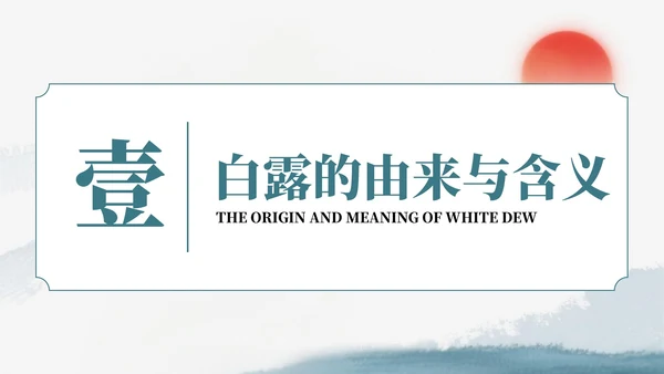 绿色中国风风格格白露节气介绍PPT模板