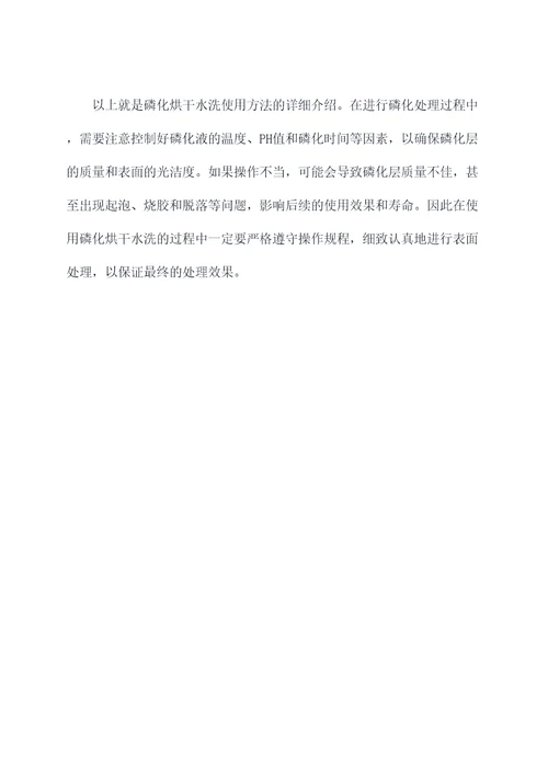 磷化烘干水洗使用方法