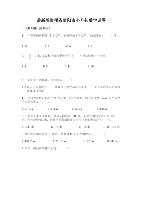 最新版贵州省贵阳市小升初数学试卷附答案【考试直接用】.docx