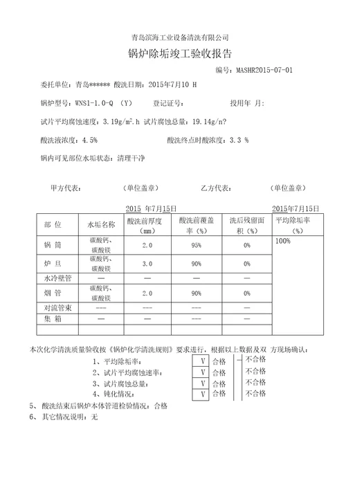 工业锅炉化学清洗竣工报告含酸洗记录