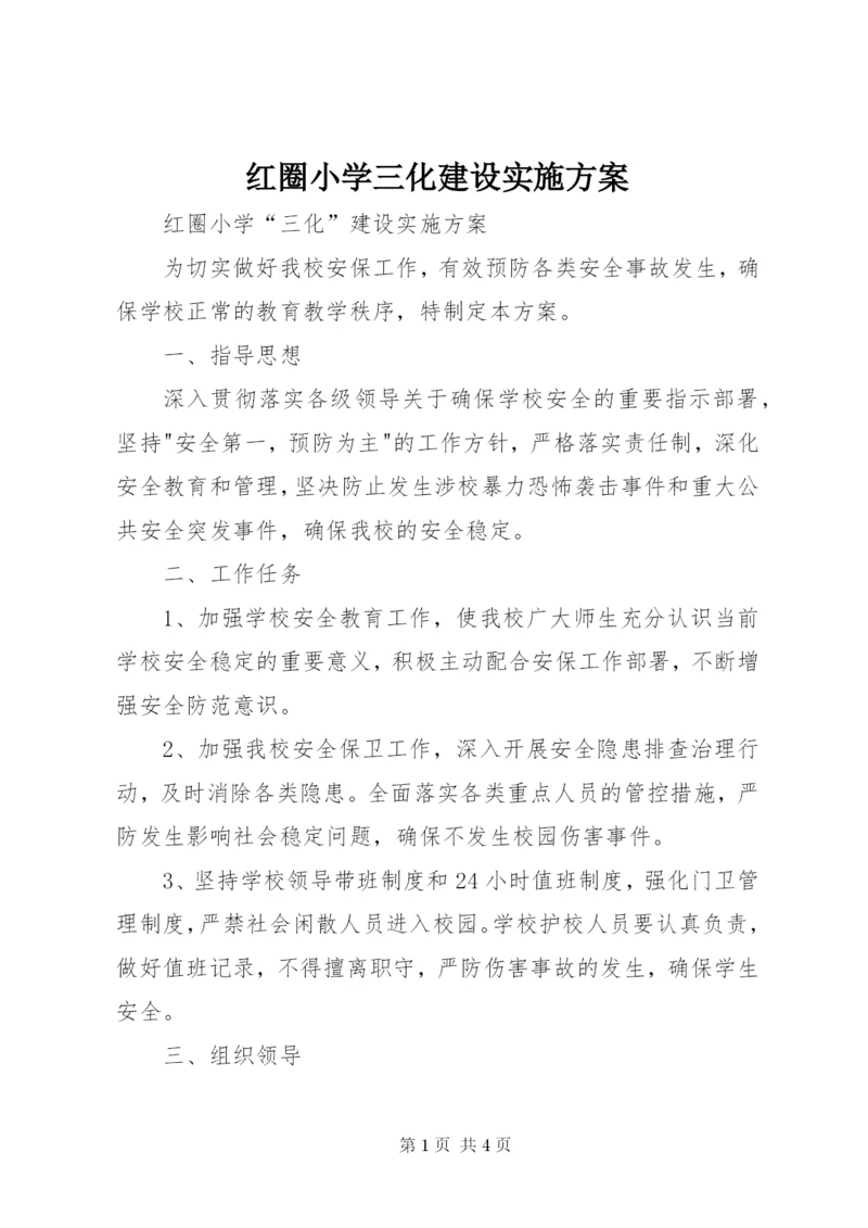 红圈小学三化建设实施方案.docx