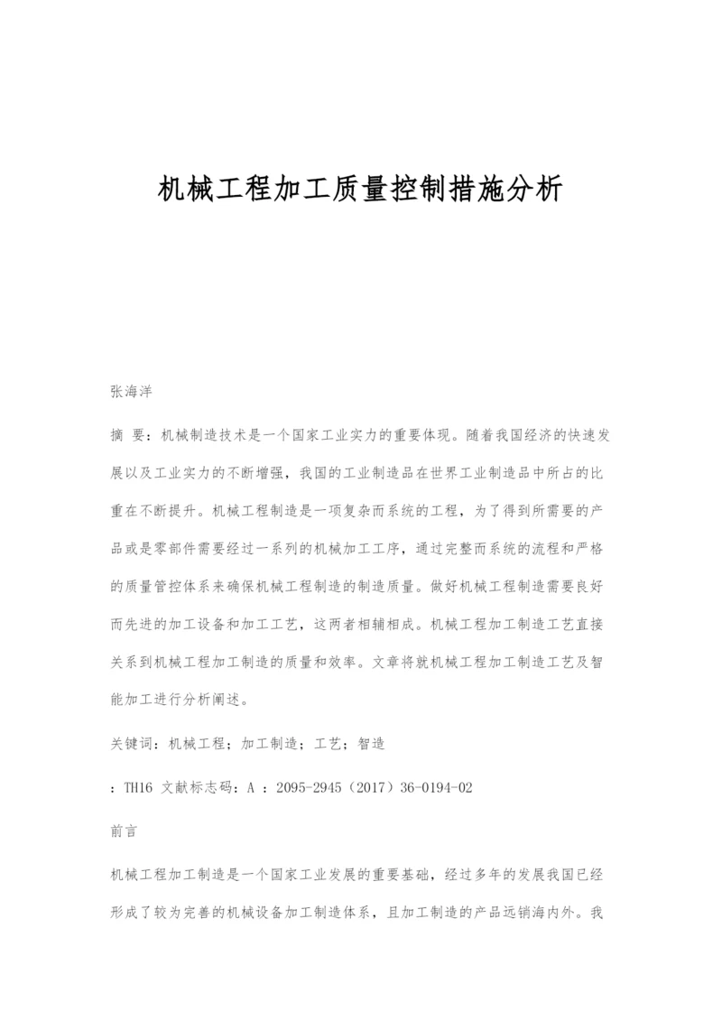 机械工程加工质量控制措施分析.docx