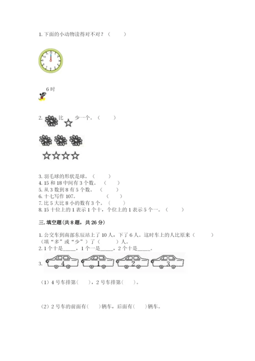 一年级上册数学期末测试卷及完整答案（易错题）.docx