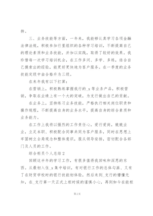 综合柜员个人总结5篇.docx
