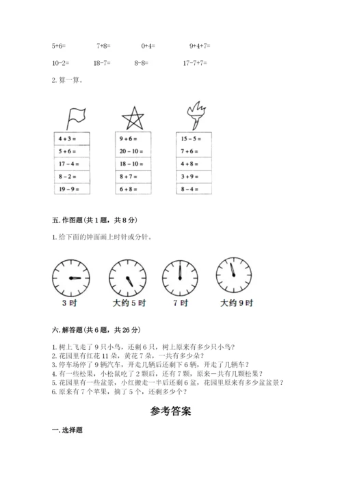 小学一年级上册数学期末测试卷精品（名校卷）.docx