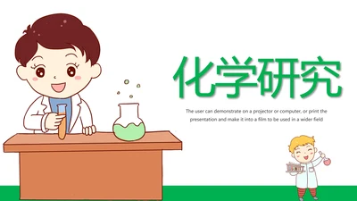 卡通医学医疗化学研究动态PPT模板