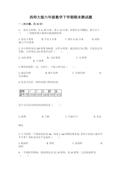 西师大版六年级数学下学期期末测试题含答案（研优卷）.docx