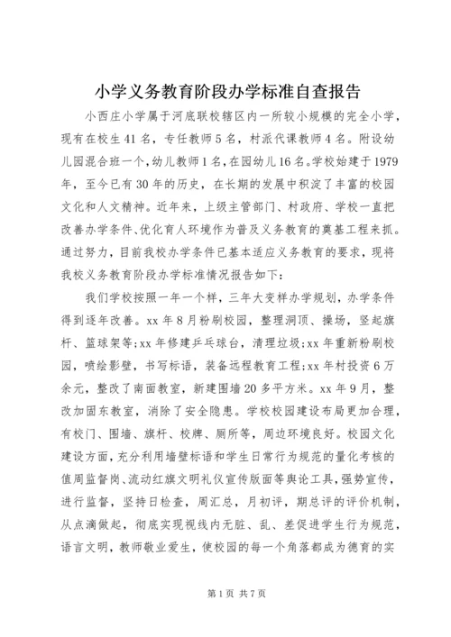 小学义务教育阶段办学标准自查报告.docx