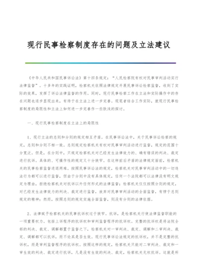 现行民事检察制度存在的问题及立法建议-1.docx