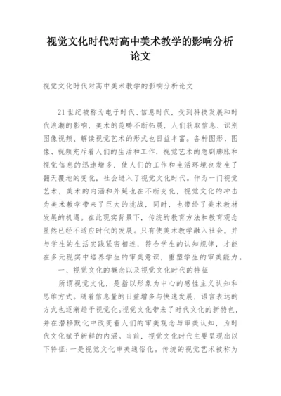 视觉文化时代对高中美术教学的影响分析论文.docx