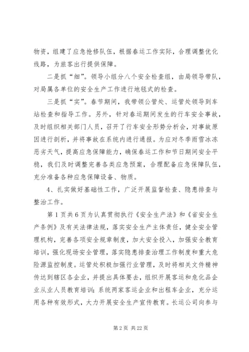 交通局安全生产履职报告与交通局局长述职述廉报告.docx