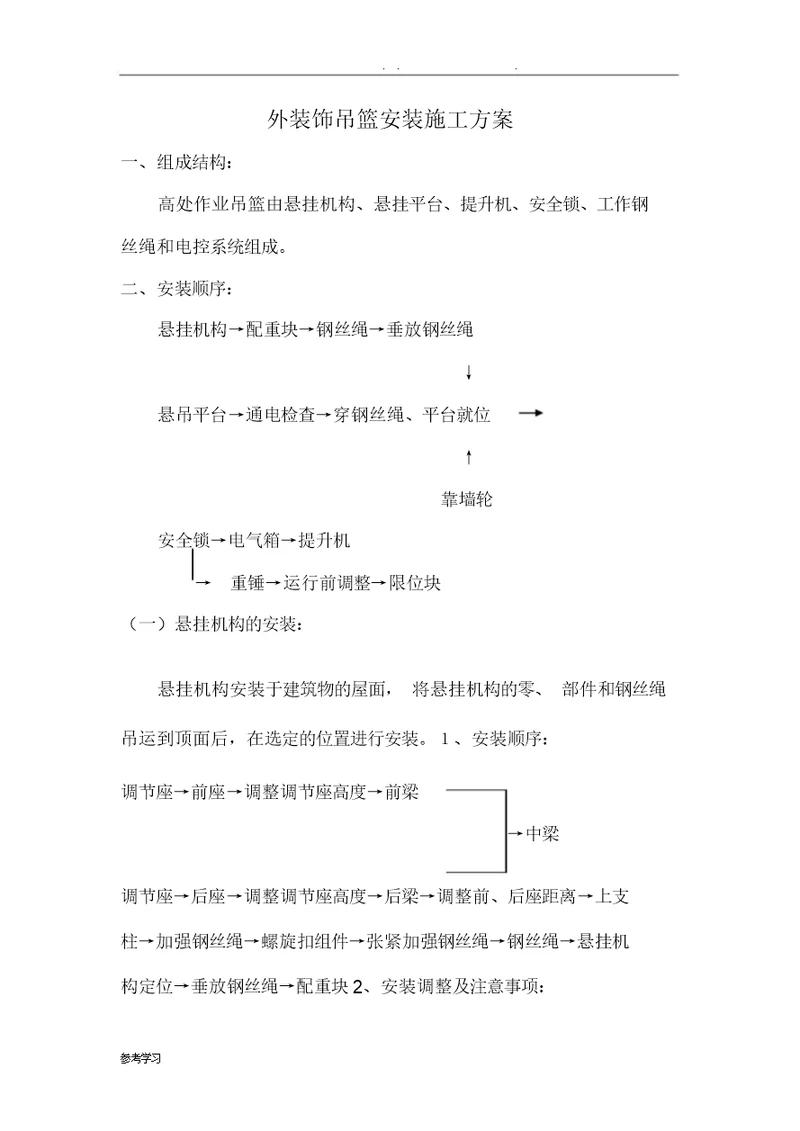 外装饰吊篮安装工程施工设计方案