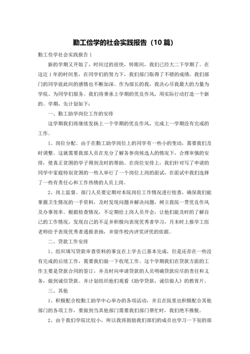 勤工俭学的社会实践报告（10篇）.docx