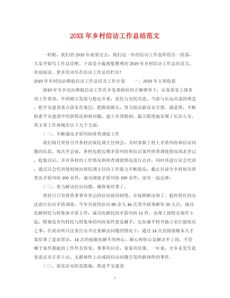 精编之乡村信访工作总结范文.docx