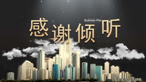 城市风云商业计划书通用PPT模板