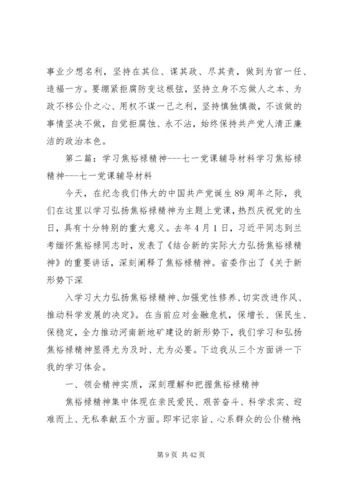 第一篇：学习焦裕禄精神七一党课辅导材料2学习焦裕禄精神七一党课辅导材料2.docx