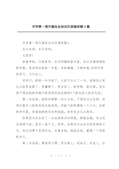 开学第一周升旗安全知识代表演讲稿5篇.docx