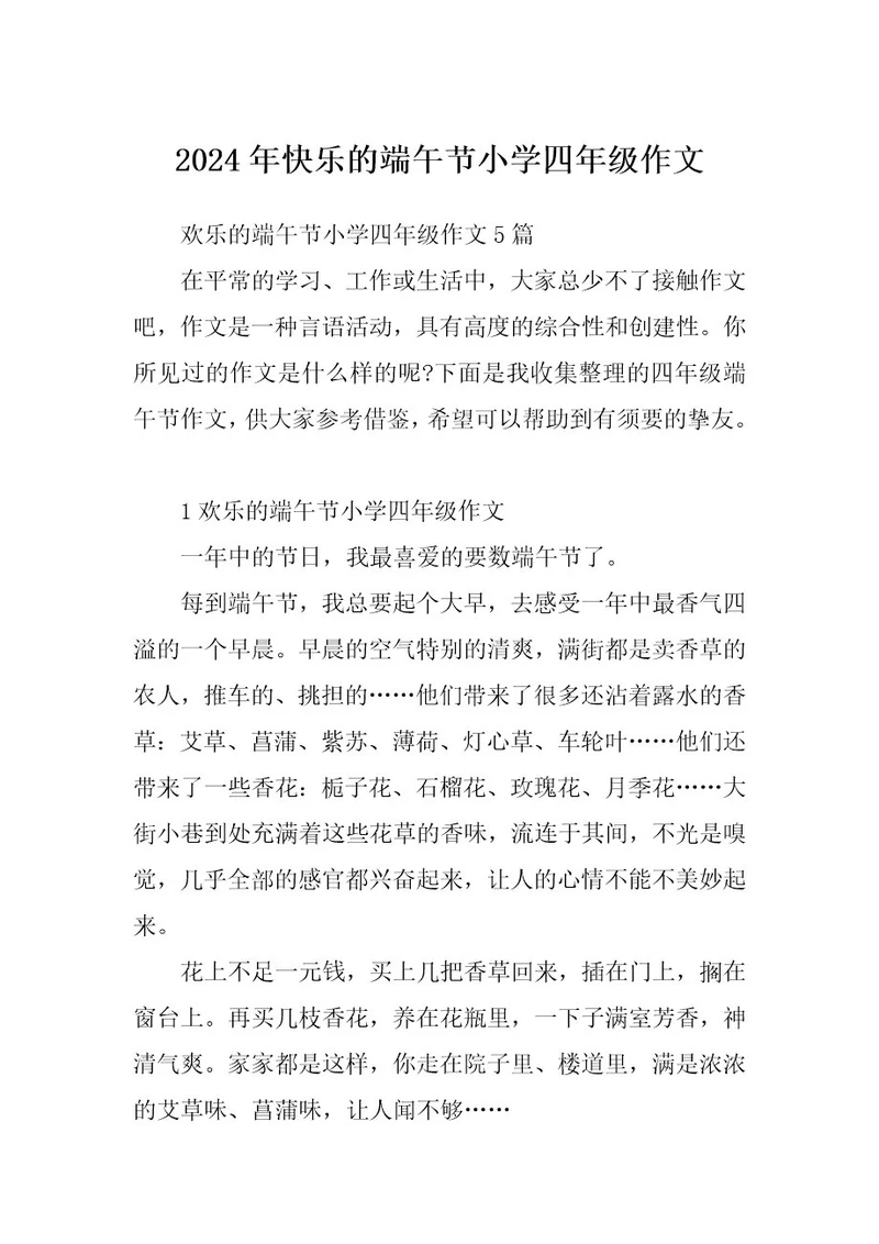 2024年快乐的端午节小学四年级作文