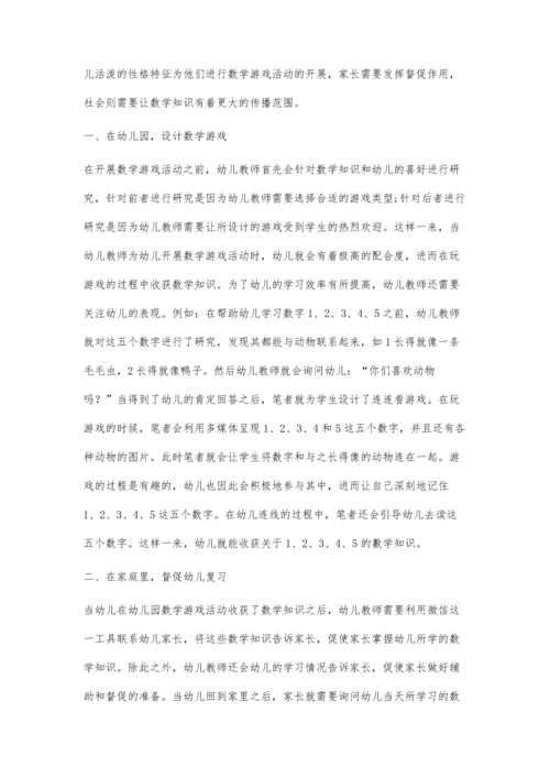 三方联动下的幼儿园数学游戏活动探究.docx