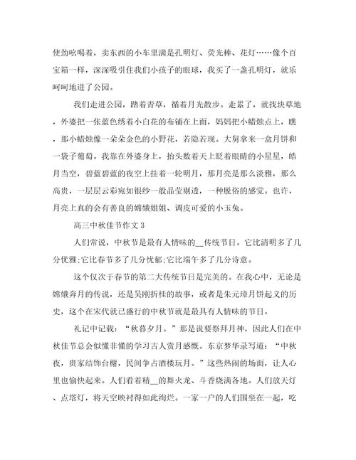 2023年高三中秋佳节作文范文优选