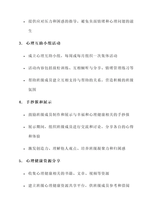 我的大学心理班会策划书