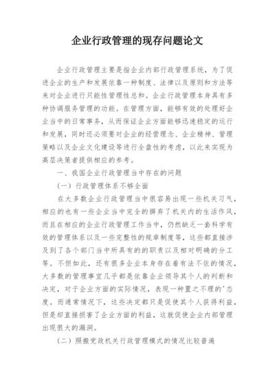 企业行政管理的现存问题论文.docx