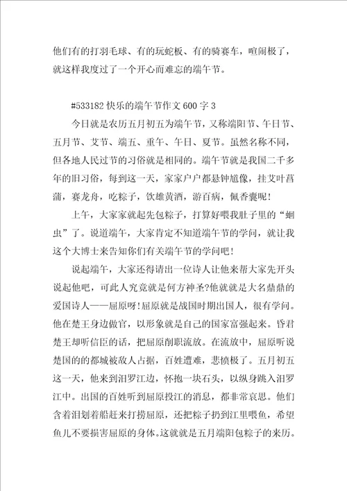 欢乐的端午节作文600字