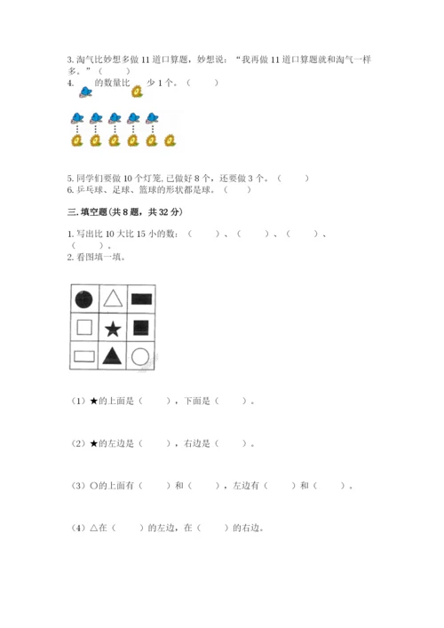 人教版一年级上册数学期末测试卷【研优卷】.docx
