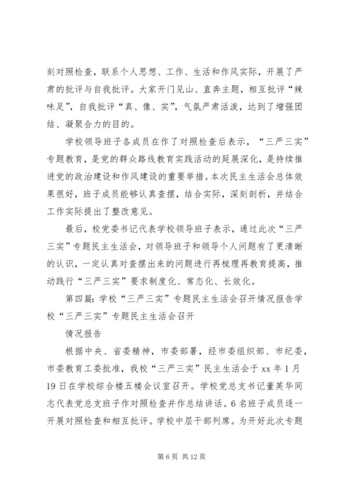 学校召开领导班子“三严三实”专题民主生活会.docx