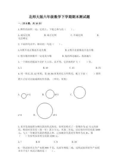 北师大版六年级数学下学期期末测试题精品（满分必刷）.docx