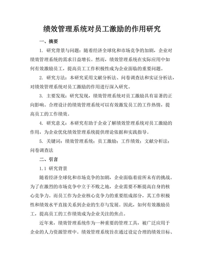 绩效管理系统对员工激励的作用研究