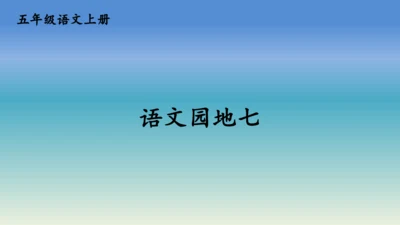 【同步课件】部编版语文五年级上册 语文园地七 课件（2课时）