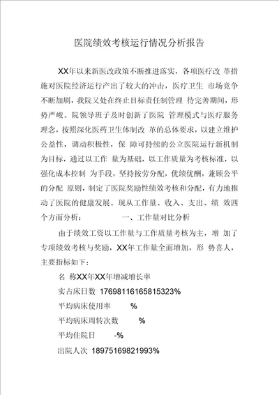 医院绩效考核运行情况分析报告