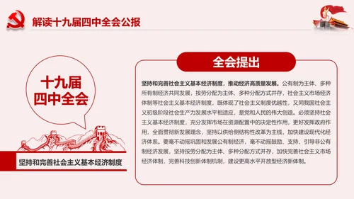 学习解读十九届四中全会公报精神PPT微党课