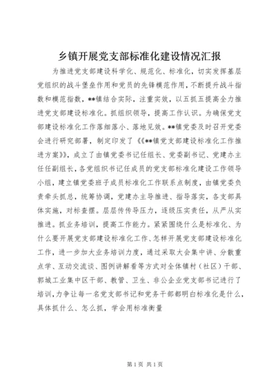 乡镇开展党支部标准化建设情况汇报.docx