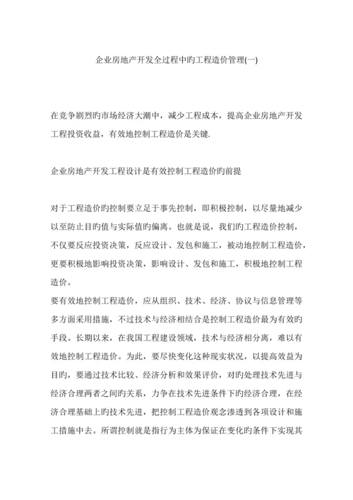 企业房地产开发全过程中的工程造价管理.docx