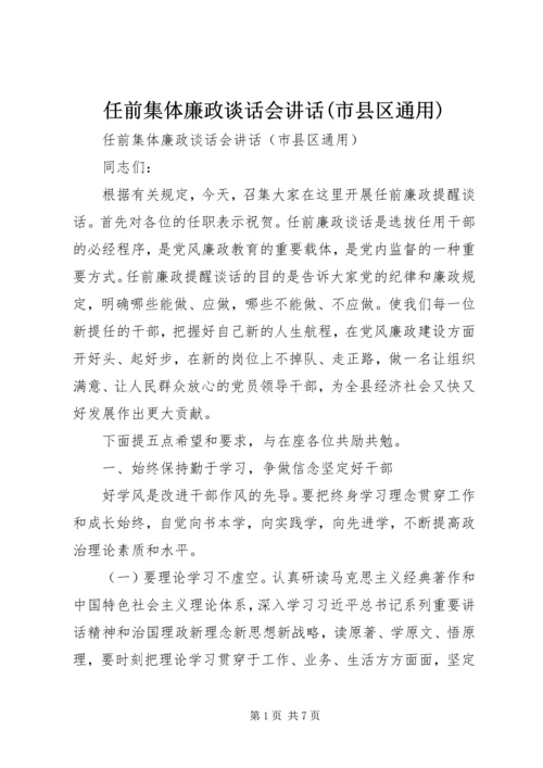 任前集体廉政谈话会致辞(市县区通用).docx