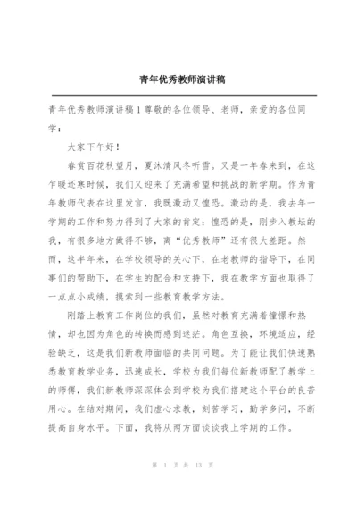 青年优秀教师演讲稿.docx