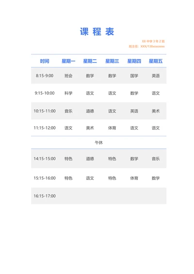 课程表简单